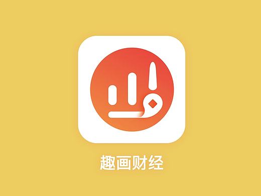 趣画财经-logo（个人主页-ZMjA4NDI0NTY=） - APP界面 - 站酷设计师血莲儿Mandy原创素材 - 站酷ZCOOL