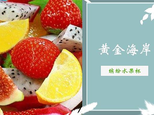 蓝海贝的 “哇哦W.O” 缤纷水果杯系列－黄金海岸