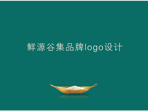 灵狐原创 灵狐广告 原创 食品 logo 标志 五粮 杂粮 日式  风格 鲜源谷集 包装 VI 名片