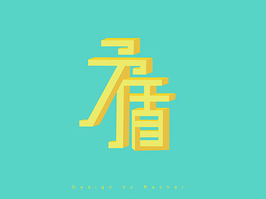 《字体帮》-Rachel作业