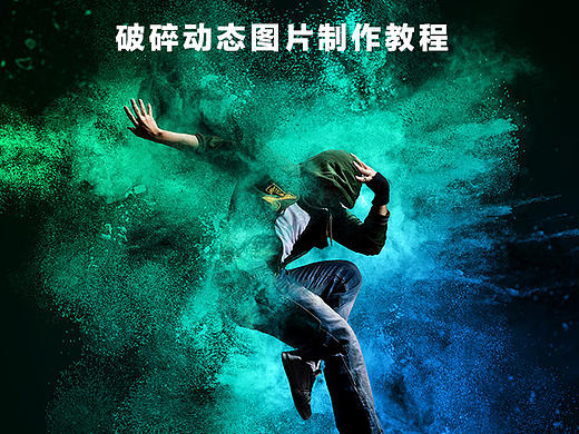 破碎动态图片制作教程