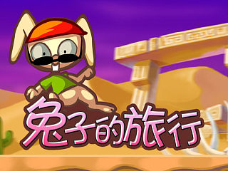 [游戏]兔子的旅行（个人主页-ZNDQwMDQ3Ng==） - 游戏原画 - 站酷设计师我是A加原创素材 - 站酷ZCOOL