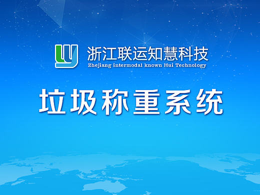 垃圾称重车载终端界面