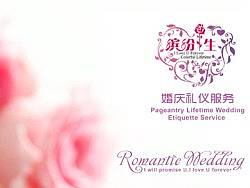 缤纷一生婚庆礼仪服务品牌策划与推广 VI/LOGO/海报/卡片设计