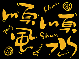 字体