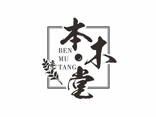 毕业设计--本木堂中草药包装设计
