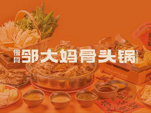 邻大妈骨头锅｜手抓大骨品牌全案设计 