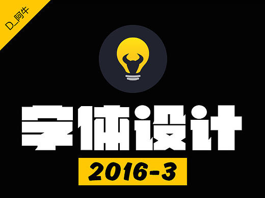 阿牛字体设计-2016第三发