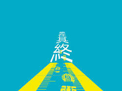 《樂在其終》普屏版