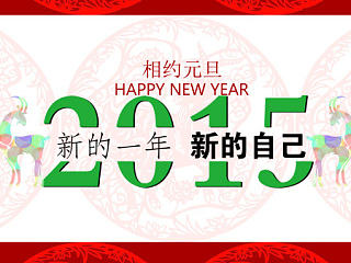 2015元旦
