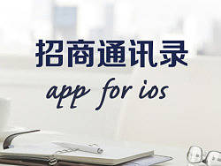 招商通讯录APP