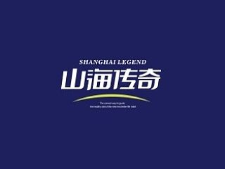 山海传奇