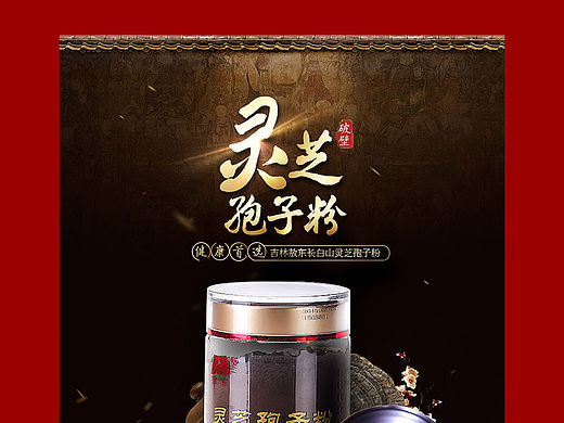 淘宝天猫灵芝孢子粉西洋参保健品中药材详情描述黑色系