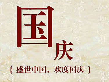 国庆复古风（个人主页-ZMTgyNDcwNjA=） - 文案/策划 - 站酷设计师fanqxLYL原创素材 - 站酷ZCOOL