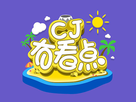 专题字体设计