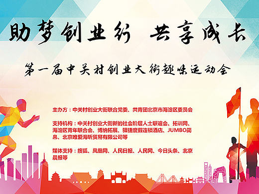 中关村创业大街趣味运动会背景板和积分卡
