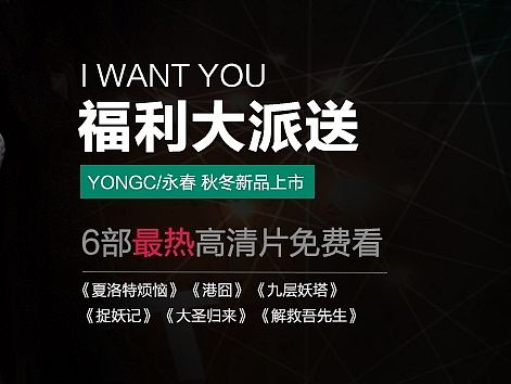 永春上新福利海报