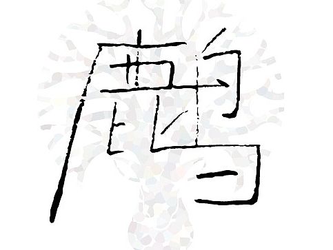 字体“鹿鸣”设计