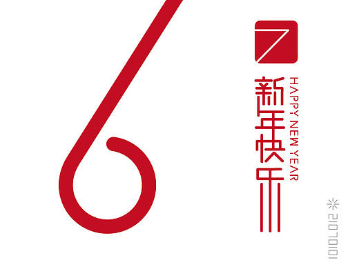 新年海报设计 与站酷17新年快乐