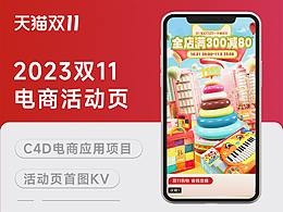 天猫双11 | 2023大促活动页