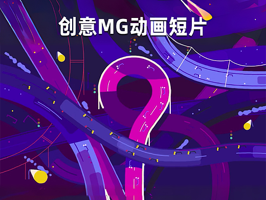 汽车MG动画片动画二维制作引领汽车新形态