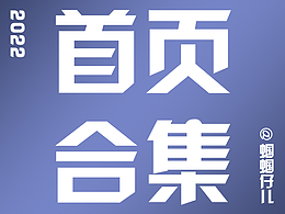 菜鳥美工的2022首頁合集