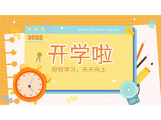 插画画册-开学啦