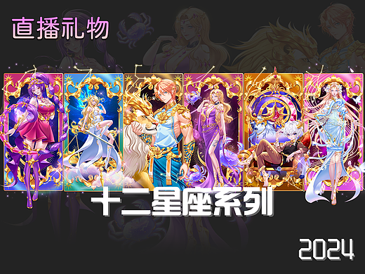 直播礼物设计-2024-十二星座完结