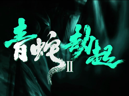 为动画《白蛇2：青蛇劫起》🐍创作的电影海报