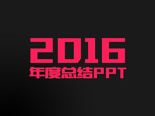 2016年年度总结PPT