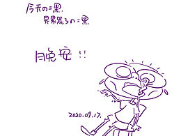 二黑的漫畫(huà)日記