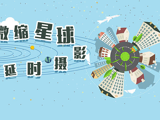 微缩星球 延时摄影教程（个人主页-ZMTY0NjE4OTY=） - 修图/后期 - 站酷设计师PaperInk原创素材 - 站酷ZCOOL