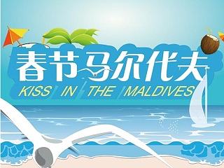马尔代夫特价线路旅游易拉宝