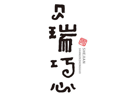 logo字体设计 练手