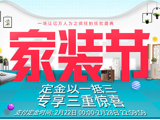 原创作品:2017年天猫家装节家具海报大促海报