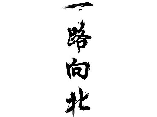 字体练习