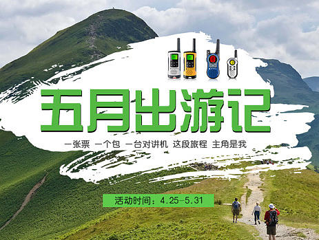 对讲机电商活动页面