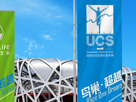 2015“鸟巢-超越”UCS超级马拉松限时系列赛形象策划、设计 