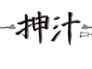 王哪开-多变