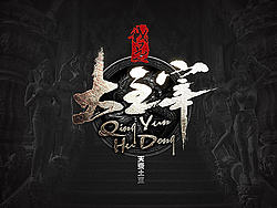 《我是大主宰》国际版官网