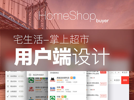 宅生活/掌上超市  HOMESHOP-buyer
