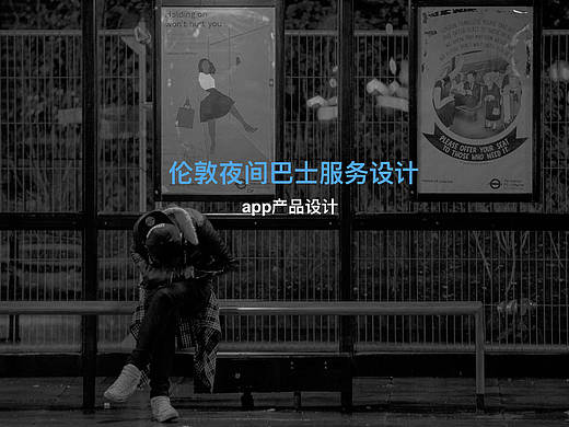  伦敦夜间巴士服务设计／app产品设计
