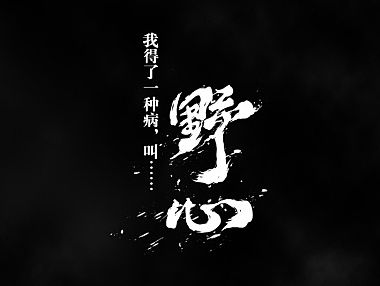 野心悬念页