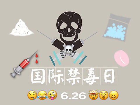 珍爱❤️生命安全，拒绝❌毒品☠️诱惑！