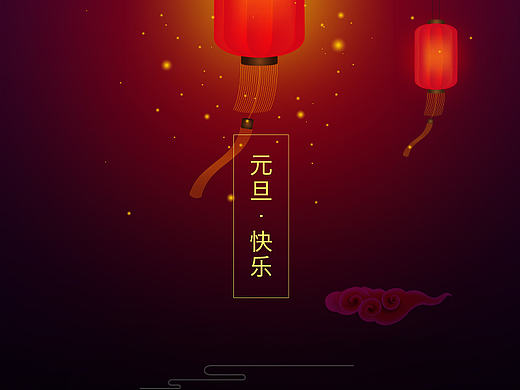 元旦 灯笼 公司电子贺卡