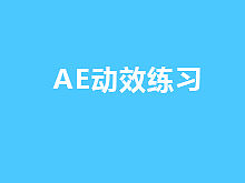 【学习】动效学习