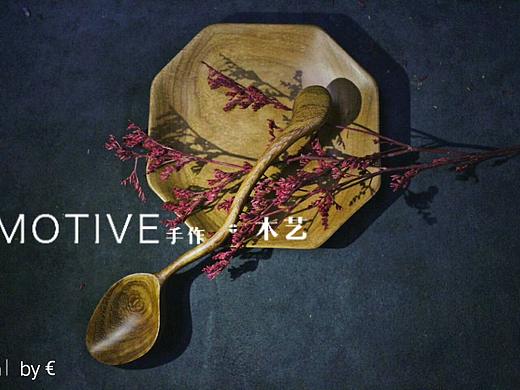 Motive手作&木艺系列