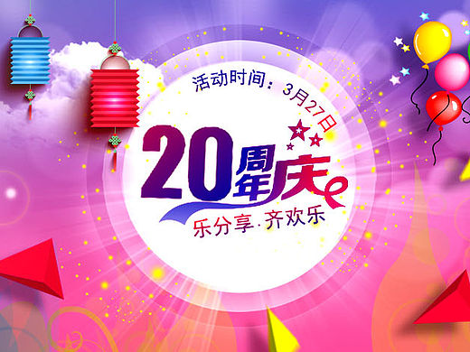 20周年庆海报
