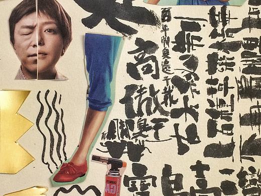 招贴海报   专治脚臭三十年