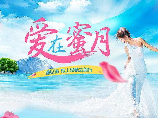 蜜月（个人主页-ZMTcxMDQxMjg=） - 运营设计 - 站酷设计师wj_77原创素材 - 站酷ZCOOL